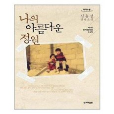 나의아름다운정원