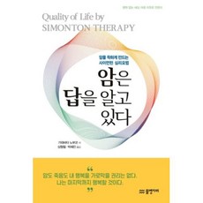 암은 답을 알고 있다:암을 착하게 만드는 사이먼턴 심리요법, 물병자리, 가와바타 노부코