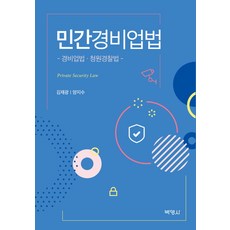 민간경비업법:경비업법 청원경찰법, 박영사
