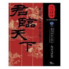 군림천하 22, 파피루스
