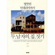 두남자의집짓기