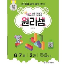 [가을책방] [천종현] 키즈 원리셈 67세 2, 없음, 단품없음