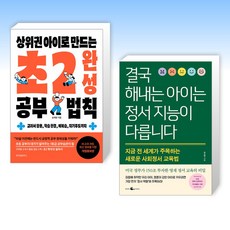(세트) 상위권 아이로 만드는 초2 완성 공부 법칙 + 결국 해내는 아이는 정서 지능이 다릅니다 (전2권)