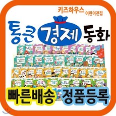 [전집] 통큰경제동화/첫경제개념동화 [최신개정판 배송] : 와우부자가최고야 개정신판/정확한 경제개념 올바른 경제습관 부자들의 성공원리를 알려주는 첫 경제동화전집, 톨스토이(전집)