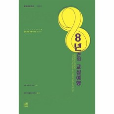 8년간의교실여행