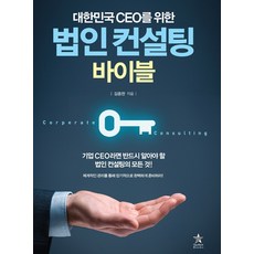 대한민국 CEO를 위한 법인 컨설팅 바이블:체계적인 관리를 통해 장기적으로 완벽하게 준비하라!, 스타리치북스, 김종완