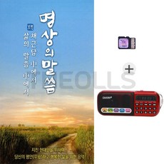 [더올스] C타입충전 효도라디오898 + SD칩 명상의 말슴 채근담중에서 삶의 말씀
