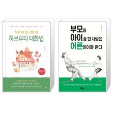 부모와아이중한사람은어른이어야한다