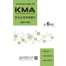 KMA 한국수학학력평가 초6학년(상반기 대비)(2025):단원 평가+실전 모의고사+최종 모의고사, 에듀왕, KMA 한국수학학력평가 초6학년(상반기 대비)(20.., 박명전(저), 초등6학년