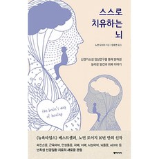 스스로 치유하는 뇌 -신경가소성 임상연구를 통해 밝혀낸 놀라운 발견과 회복 이야기