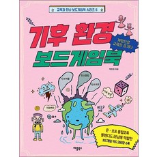 기후 환경 보드게임북 - 게임으로 교육을 즐기다, 애플북스