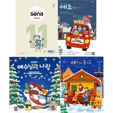 예수님이랑나랑 예수님이좋아요 예조 새나 세나 새벽나라 11/12월 두란노