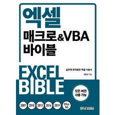 엑셀2016매크로vba바이블한빛미디어
