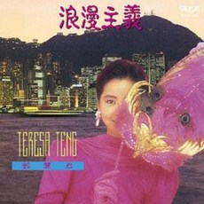 [LP] Teresa Teng (등려군) - 낭만주의 [LP] - 등려군lp