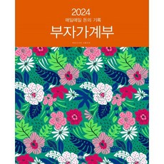 매일매일 돈의 기록: 부자가계부(2024)