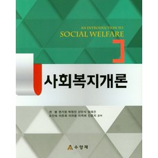 사회복지개론, 수양재, 권봉, 권기정, 박원진 외