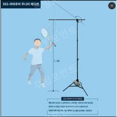배드민턴 스윙 트레이닝 훈련기 셀프스윙마스터 연습 볼, C.아마추어어린이버전SX1(가격문의)