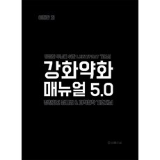 강화약화 매뉴얼 4.0 -평범한 두뇌를 위한 PSAT/LEET 기본서 (개정판), 법률저널