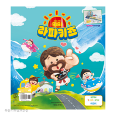 2024년 여름성경학교 (영유아유치부 어린이용) 9191! 라파키즈! - 통합공과