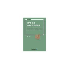 신문 등 광고 법제도 및 정책체계