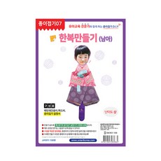 예스통상 민속놀이 전통놀이 명절놀이 모음 윷놀이 제기 팽이 화투 공기놀이 붓펜 지방쓰기 연만들기 얼레, 24. 한복만들기(남아)