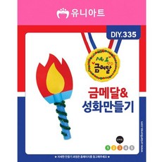 유니아트 10개-51395 성화만들기 금메달 초등학교x012Kn