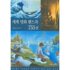 세계 명화 핸드북 755점, 마로니에북스 마로니에북스
