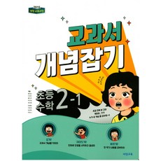 교과서 개념잡기 초등수학 2-1 (2023년용), 비상교육, 초등2학년