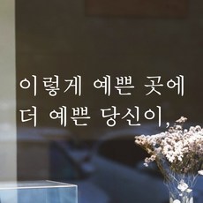 어썸투데이 예쁜 감성 문구 레터링 스티커 이렇게 예쁜 곳에 더 예쁜 당신이, L-047, 흰색