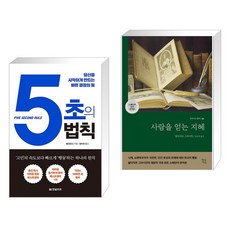 (서점추천) 5초의 법칙 + 사람을 얻는 지혜 (전2권), 한빛비즈