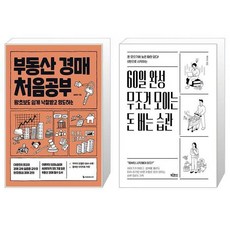 부동산 경매 처음공부 + 60일 완성 무조건 모이는 돈 버는 습관 (마스크제공)