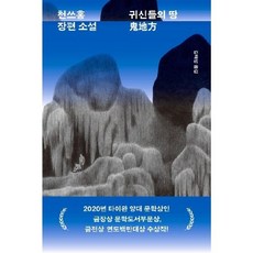 귀신들의 땅 귀지방 :천쓰홍 장편소설, 상세 설명 참조, 상세 설명 참조