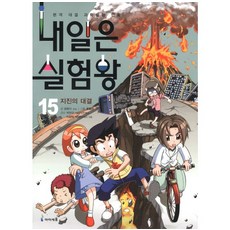 내일은 실험왕. 15: 지진의 대결, 내일은 실험왕 15 지진의 대결