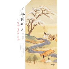 사쿠테이키(작정기):일본 정원의 미학, 연암서가