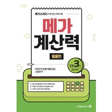 메가 계산력 응용편 응용 3권-초등2학년(자연수의 덧셈과 뺄셈 중급/곱셈구구), 수학영역, 초등2학년