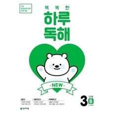 천재교육 똑똑한 하루 독해 1-6단계 A.B 하루어휘1~6 A.B, NEW 똑똑한 하루 독해 3B