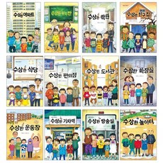 수상한 시리즈 12권 세트 : 수상한 아파트+우리 반+학원+친구 집+식당+편의점+도서관+화장실+운동장+기차역+방송실+놀이터, 북멘토, 박현숙 글/장서영, 유영주 그림, 북멘토 가치동화 시리즈