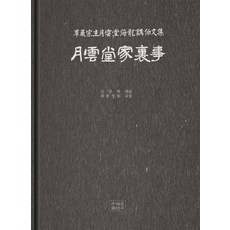 월운당가리사:화엄종주 월운당 해룡 강백 문집, 조계종출판사