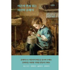 풍월당어린이먼저읽는어린이클래식