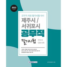 서원각 제주시/서귀포시 공무직 필기시험 - 제주시·서귀포시 공무직 필기시험 대비 한국사+일반사회 2023