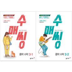 [동아출판] 수매씽 중학 수학 3-1 + 3-2 세트 (전2권) : 슝슝오늘출발, 수학영역, 중등3학년