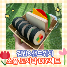 DIY교구 (소풍도시락) 백업김밥&펠트샌드위치 펠트음식교구 백업김밥 역할놀이 도시락만들기 샌드위치교구, 1개