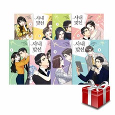 사내 맞선 1-8권 세트 완결 웹툰 만화책+랜덤선물