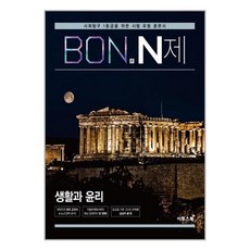 BON 본 N제 생활과 윤리