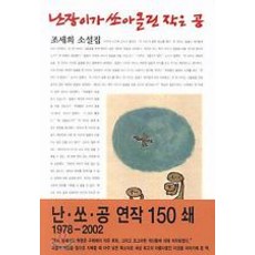 조세희난장이가쏘아올린작은공