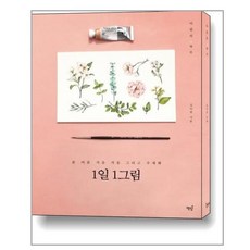 1일 1그림:봄 여름 가을 겨울 그리고 수채화, 책밥, 김이랑 저