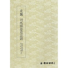 명필법서(21) - (해서) 사마현자묘지명