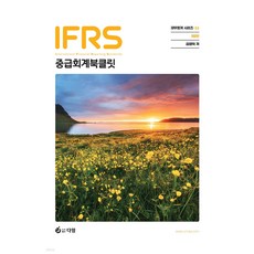 IFRS 중급회계 북클릿 8판 김영덕 다임