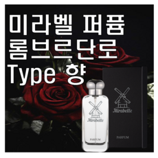 미라벨 롬브르단로 향 오드퍼퓸, 1개, 50ml - 딥디크롬브르단로