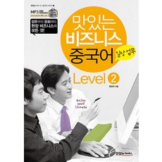 맛있는 비즈니스 중국어 Level 2 - 일상업무 (CD1장포함), 맛있는BOOKS(JRC북스)